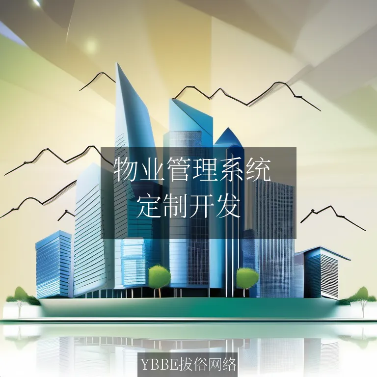  物业管理系统：让你的物业服务高效便捷，轻松应对各种挑战！

