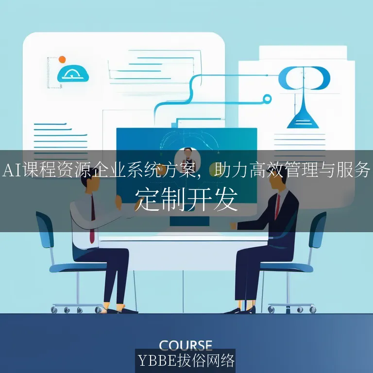 【上海拔俗】AI课程资源企业系统方案，助力高效管理与服务