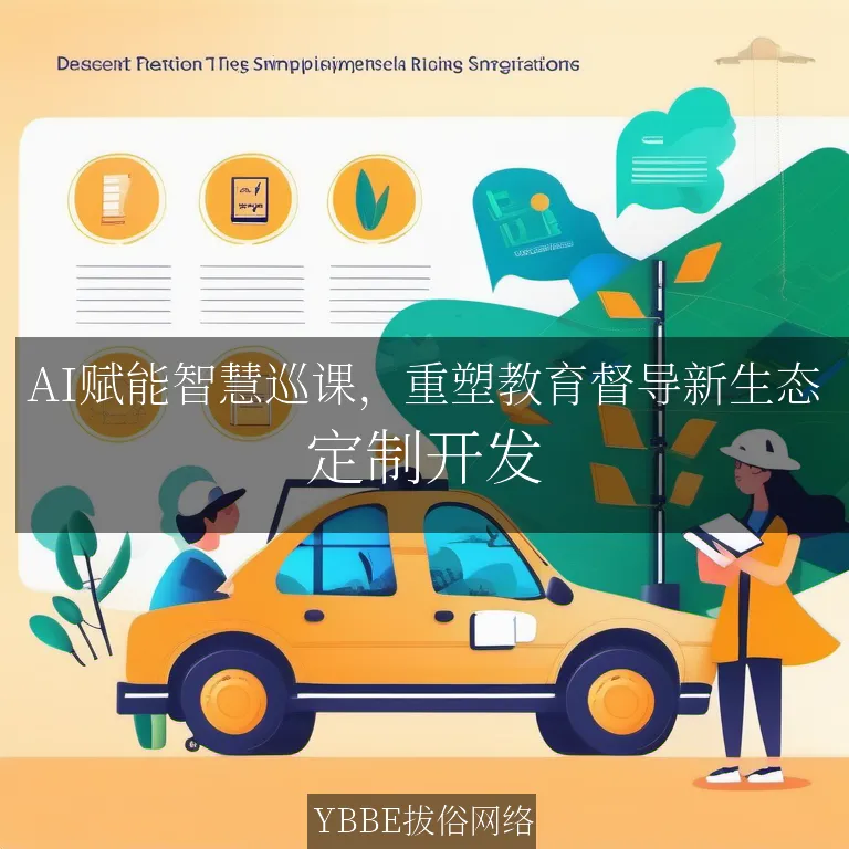【上海拔俗】AI赋能智慧巡课，重塑教育督导新生态