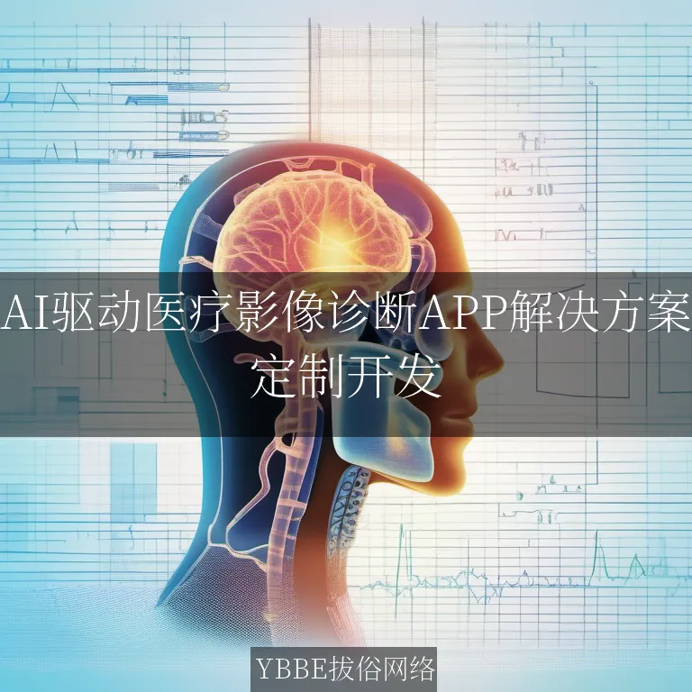 【上海拔俗】AI驱动医疗影像诊断APP解决方案