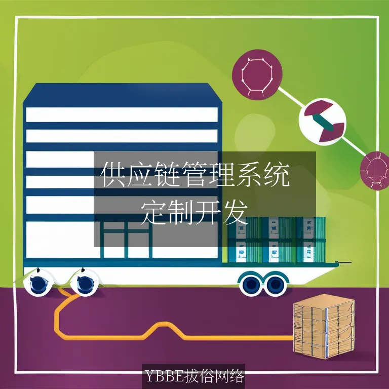 供应链管理系统：让企业运营更高效，更透明！

