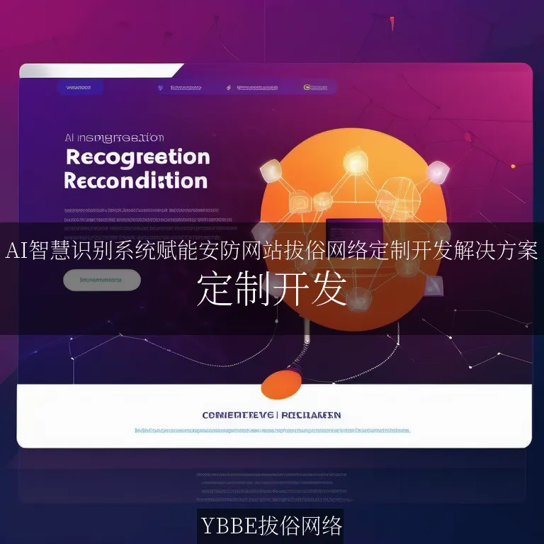 【上海拔俗】AI智慧识别系统赋能安防网站拔俗网络定制开发解决方案