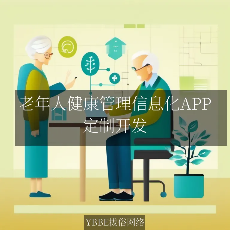 老年人健康管理信息化APP：让健康数据触手可及！