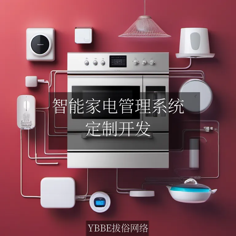 智能家电管理系统：让家电管理变得简单易行，轻松掌控！

文章