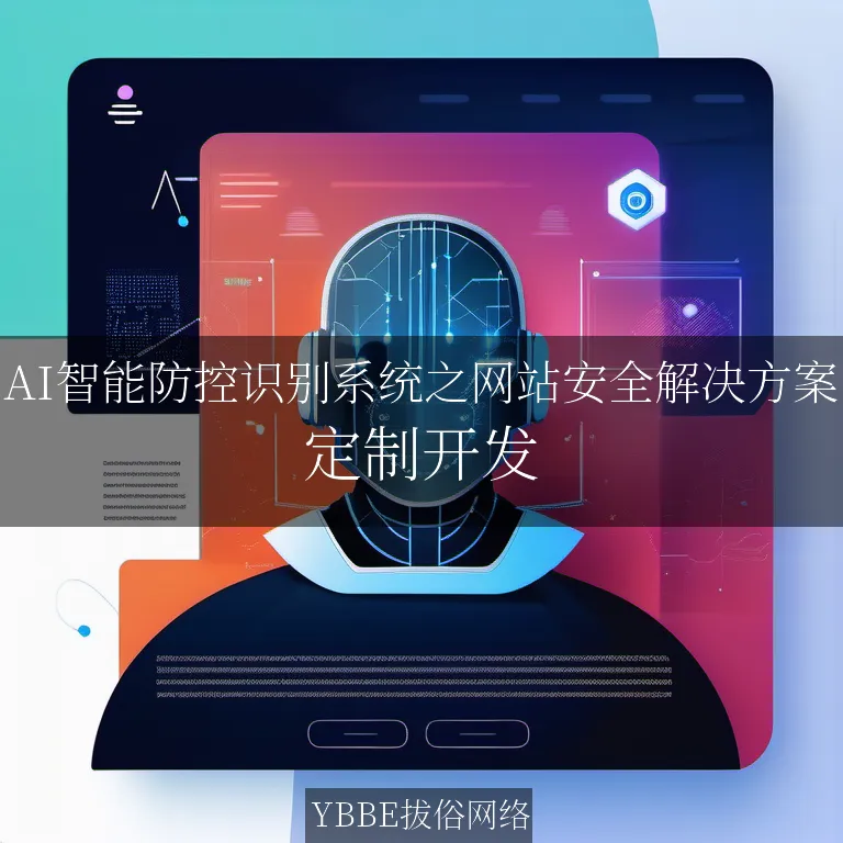 【上海拔俗】AI智能防控识别系统之网站安全解决方案