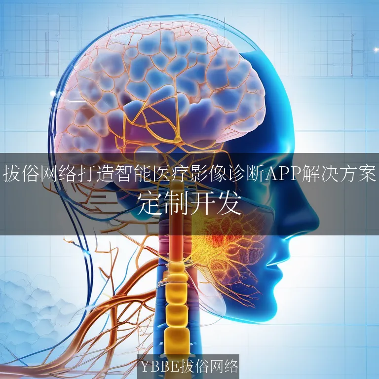 【上海拔俗】拔俗网络打造智能医疗影像诊断APP解决方案