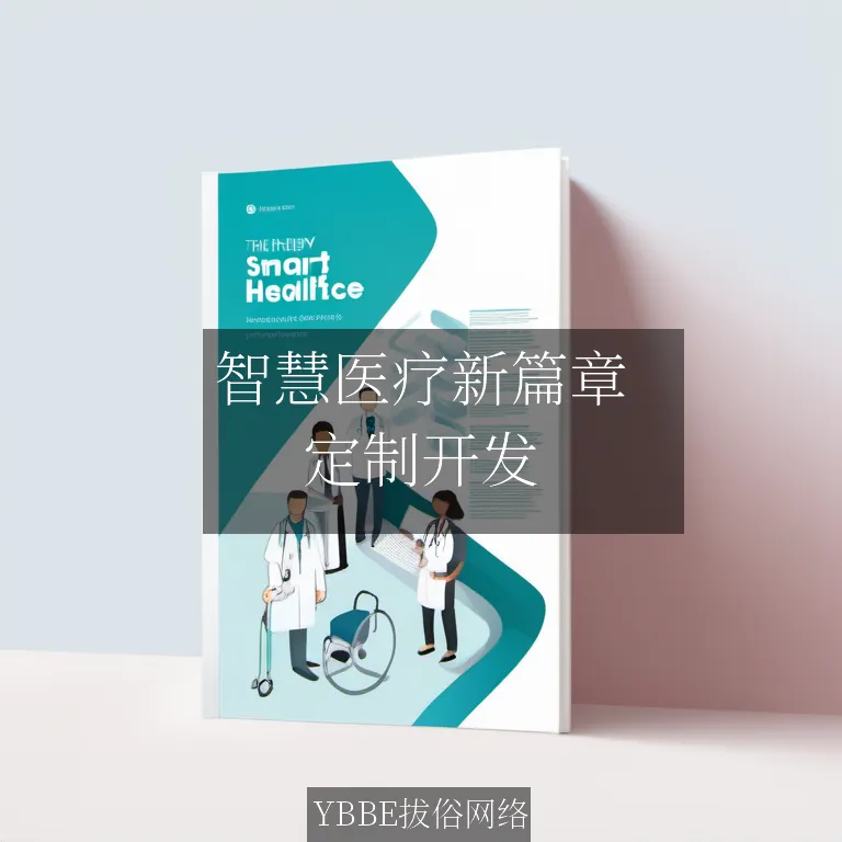 【上海拔俗】智慧医疗新篇章：个性化健康管理APP，引领健康生活新潮流！