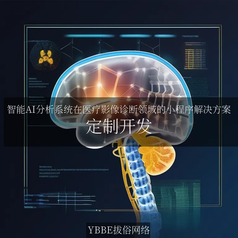 【上海拔俗】智能AI分析系统在医疗影像诊断领域的小程序解决方案