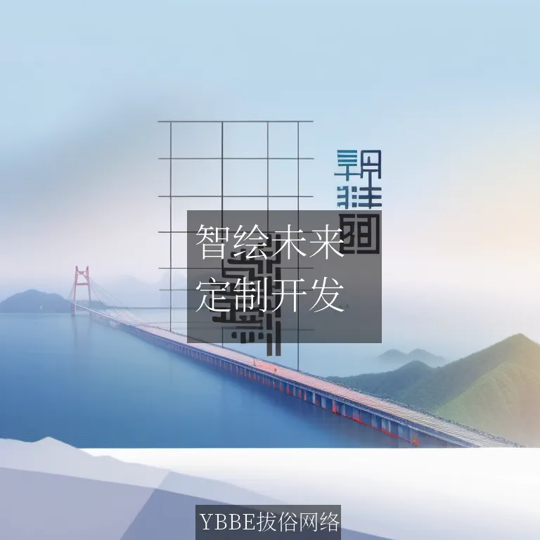 【上海拔俗】智绘未来：AI赋能垂直领域网站定制化开发方案