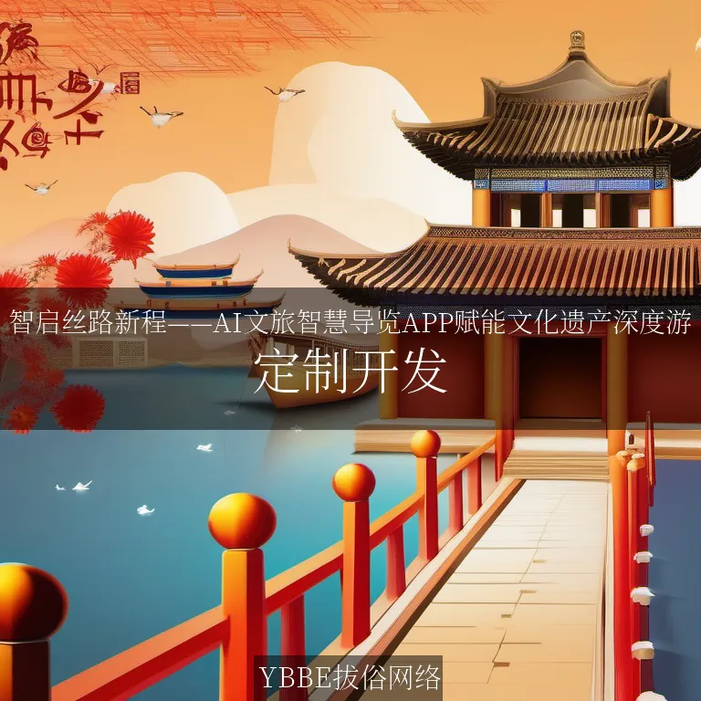 【上海拔俗】智启丝路新程——AI文旅智慧导览APP赋能文化遗产深度游