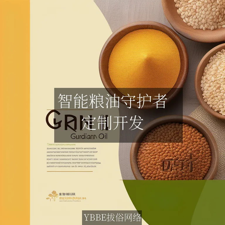 智能粮油守护者：小程序赋能质量管控与防伪溯源