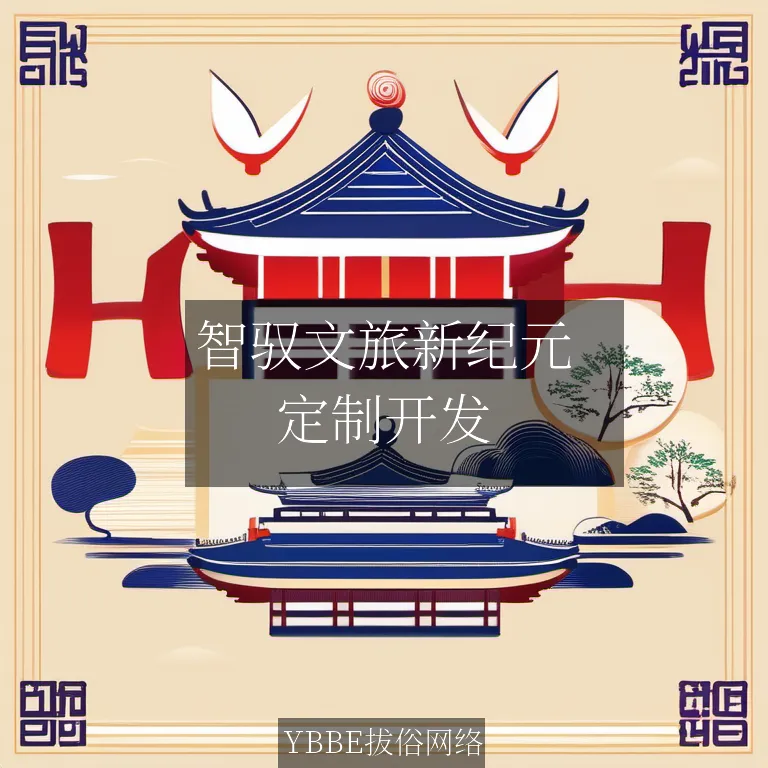 【上海拔俗】智驭文旅新纪元：AI大数据驱动的景区智慧导览小程序方案