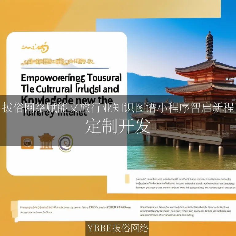 【上海拔俗】拔俗网络赋能文旅行业知识图谱小程序智启新程