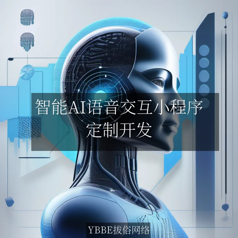 【上海拔俗】智能AI语音交互小程序：医疗咨询领域的革新解决方案