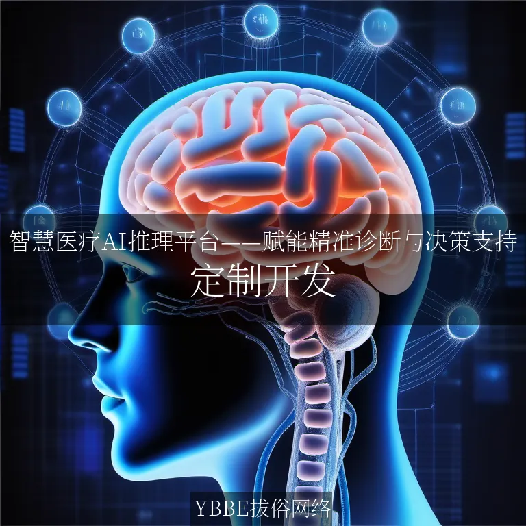 【上海拔俗】智慧医疗AI推理平台——赋能精准诊断与决策支持