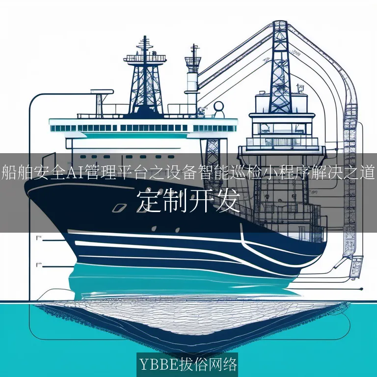 【上海拔俗】船舶安全AI管理平台之设备智能巡检小程序解决之道