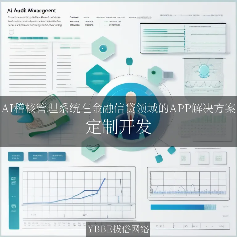 【上海拔俗】AI稽核管理系统在金融信贷领域的APP解决方案