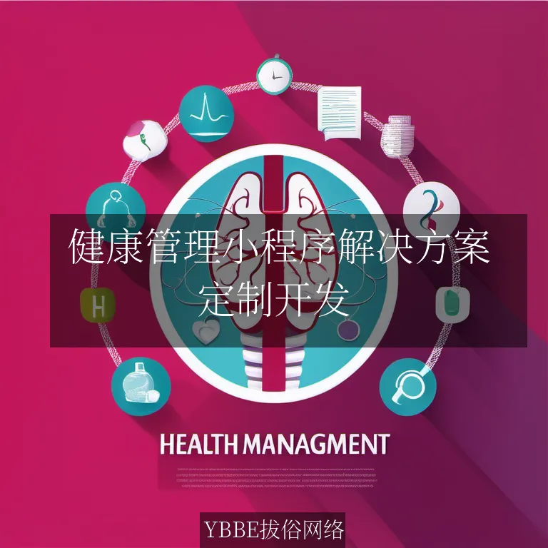  健康管理小程序解决方案：让健康生活触手可及

