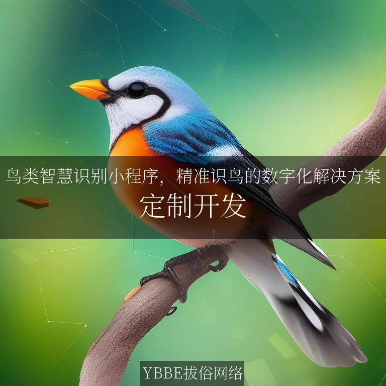 【上海拔俗】鸟类智慧识别小程序，精准识鸟的数字化解决方案
