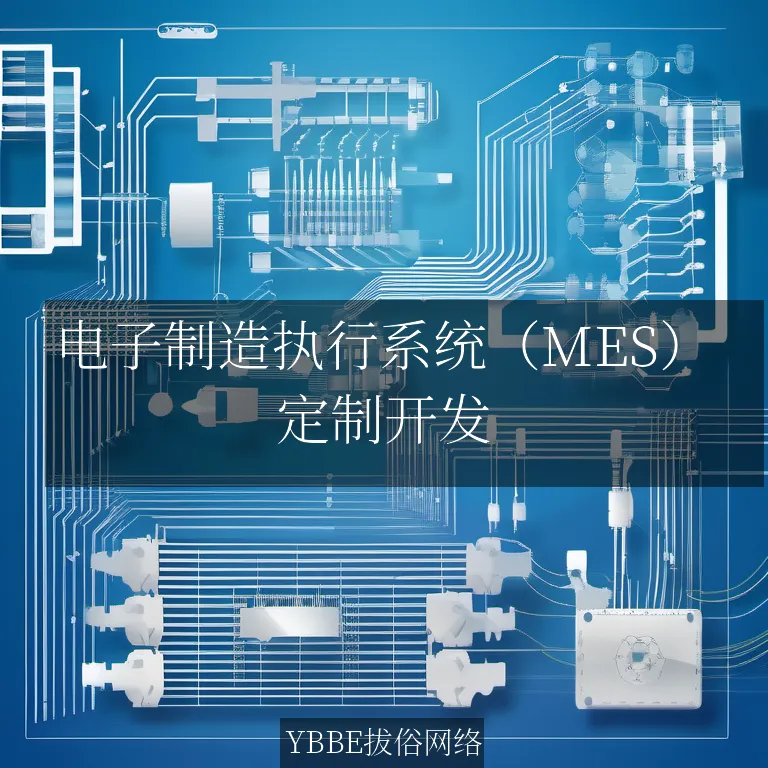 电子制造执行系统（MES）：助力企业实现智能制造，提升生产效率！

