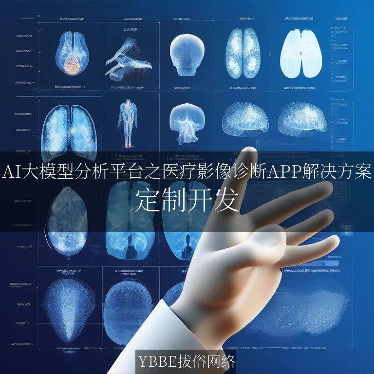 【上海拔俗】AI大模型分析平台之医疗影像诊断APP解决方案