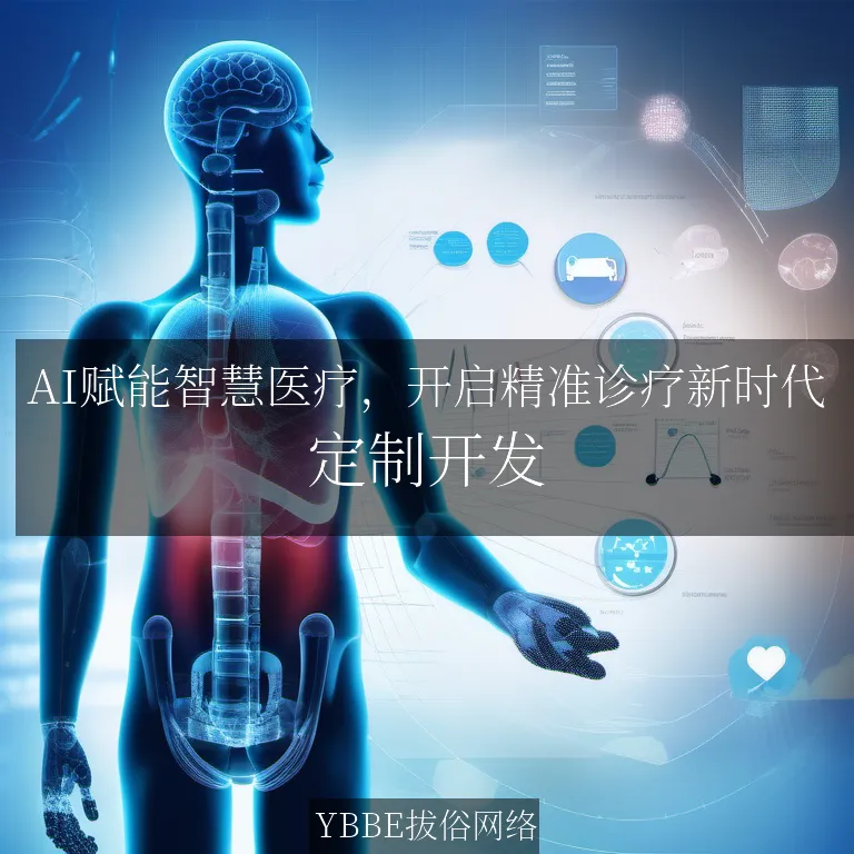 【上海拔俗】AI赋能智慧医疗，开启精准诊疗新时代