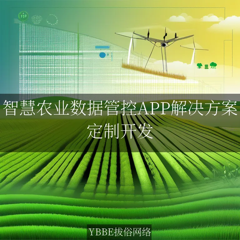 【上海拔俗】智慧农业数据管控APP解决方案