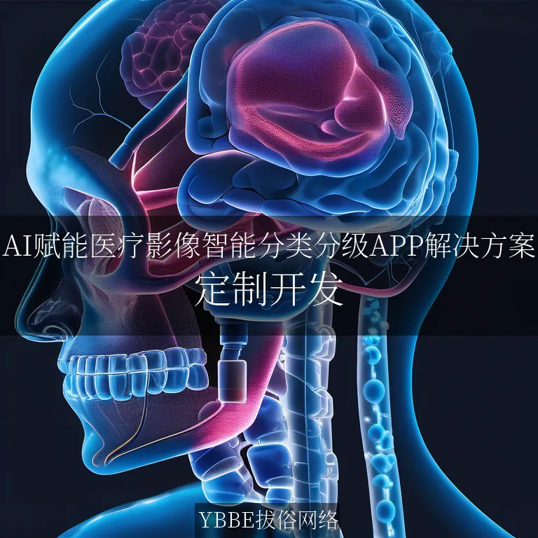 【上海拔俗】AI赋能医疗影像智能分类分级APP解决方案