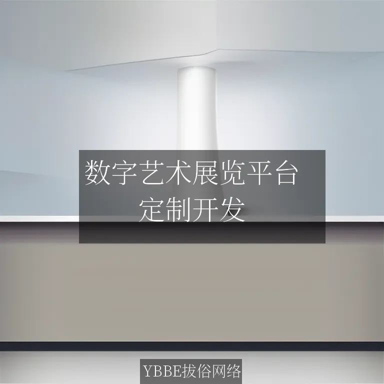 数字艺术展览平台：让艺术触手可及，引领艺术新潮流！

