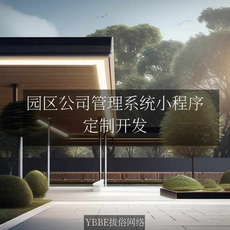 【上海拔俗】园区公司管理系统小程序：高效运营的智慧之选！