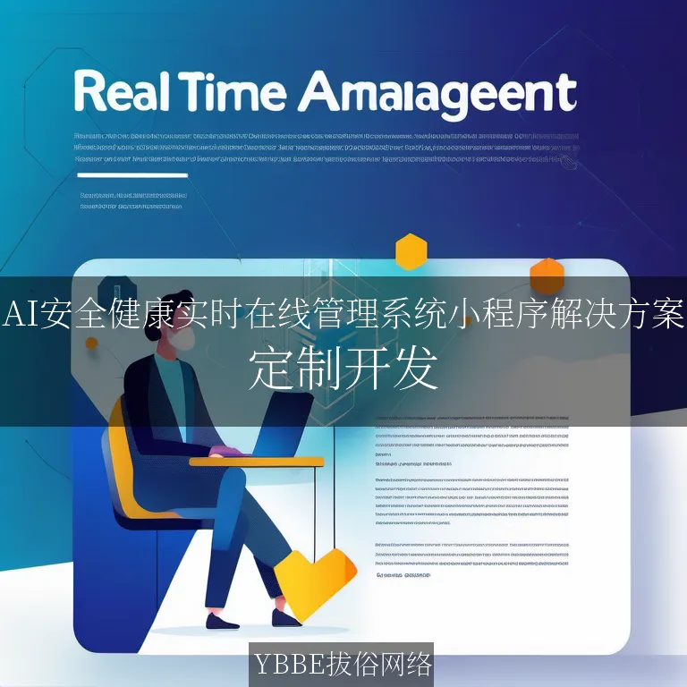 【上海拔俗】AI安全健康实时在线管理系统小程序解决方案