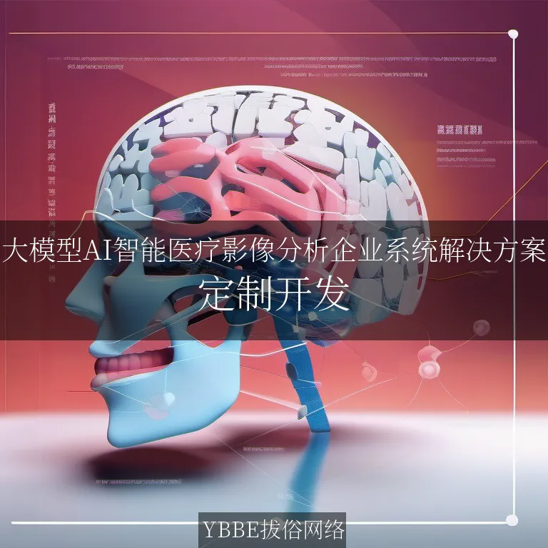 【上海拔俗】大模型AI智能医疗影像分析企业系统解决方案