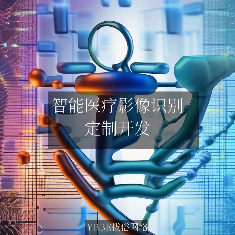 【上海拔俗】智能医疗影像识别：AI助力早期诊断