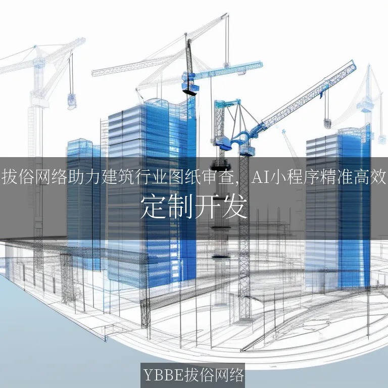 【上海拔俗】拔俗网络助力建筑行业图纸审查，AI小程序精准高效