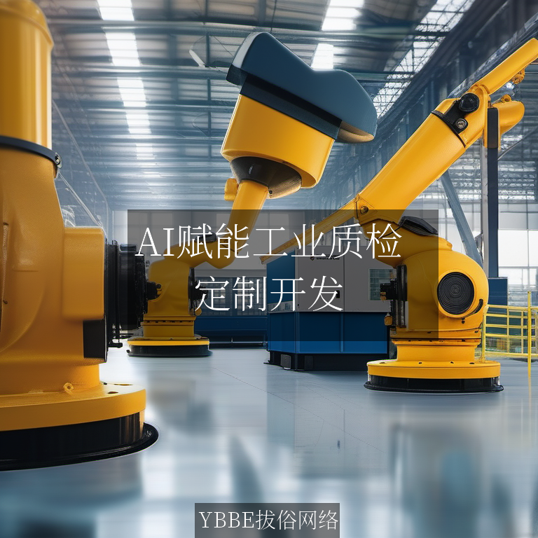 【上海拔俗】AI赋能工业质检：智能远程探测系统重塑企业效能新标杆
