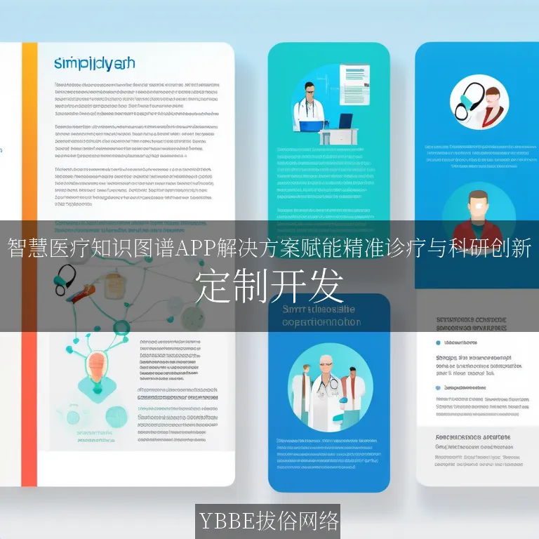 【上海拔俗】智慧医疗知识图谱APP解决方案赋能精准诊疗与科研创新