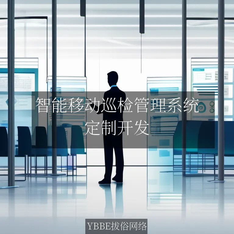 智能移动巡检管理系统：提升效率，保障安全！
