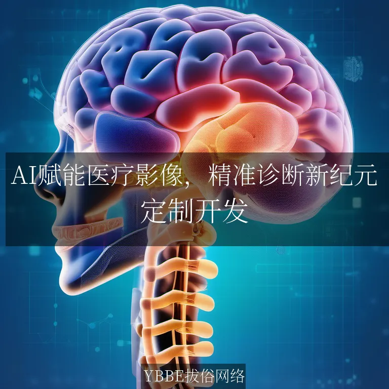 【上海拔俗】AI赋能医疗影像，精准诊断新纪元