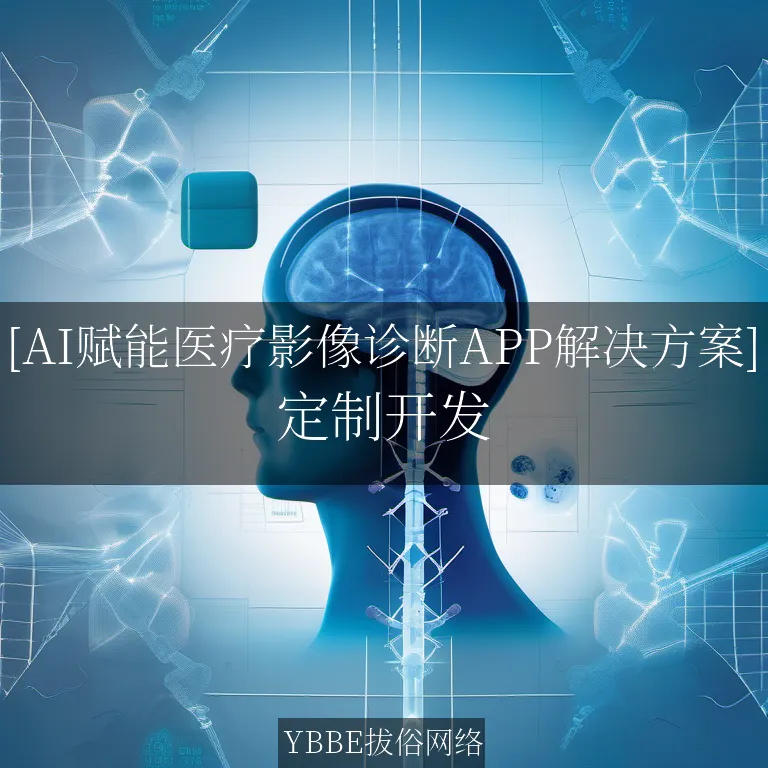 【上海拔俗】[AI赋能医疗影像诊断APP解决方案]