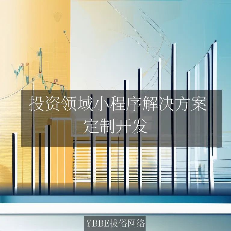  投资领域小程序解决方案：让投资管理触手可及


