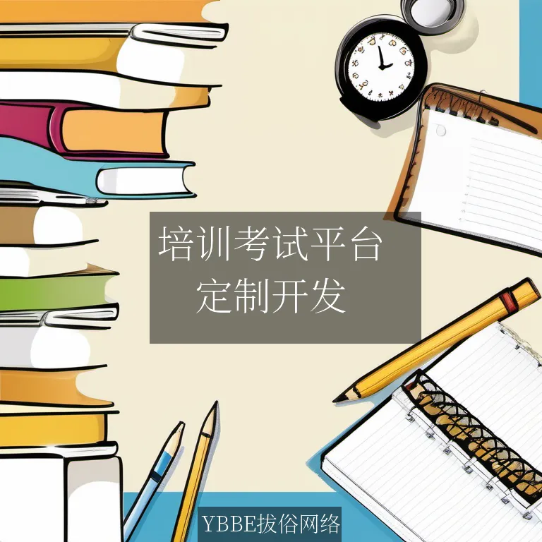 培训考试平台：提升员工能力，打造高效团队！

