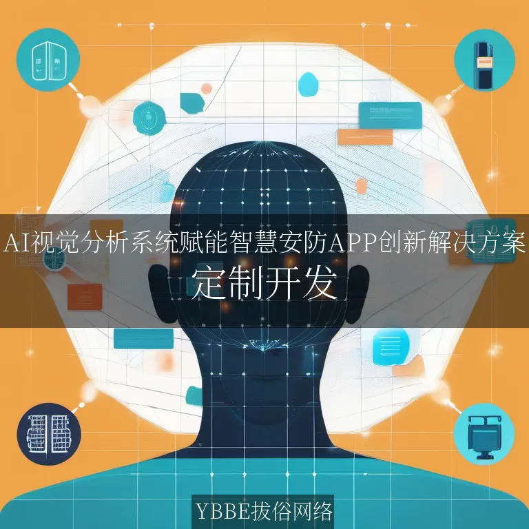 【上海拔俗】AI视觉分析系统赋能智慧安防APP创新解决方案