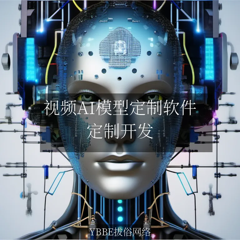 【上海拔俗】视频AI模型定制软件：让内容创作更智能高效