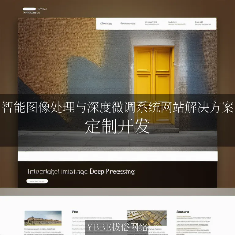 【上海拔俗】智能图像处理与深度微调系统网站解决方案