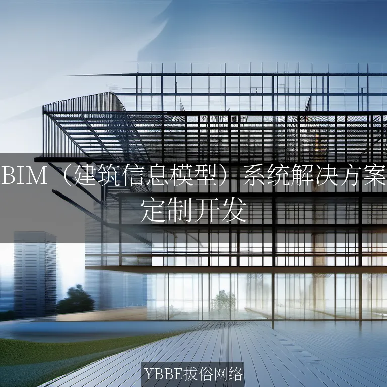 BIM（建筑信息模型）系统解决方案：引领建筑行业数字化转型的利器！

