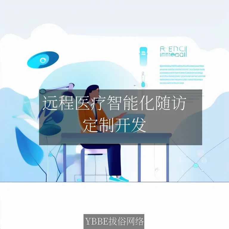 【上海拔俗】远程医疗智能化随访：让健康管理触手可及！