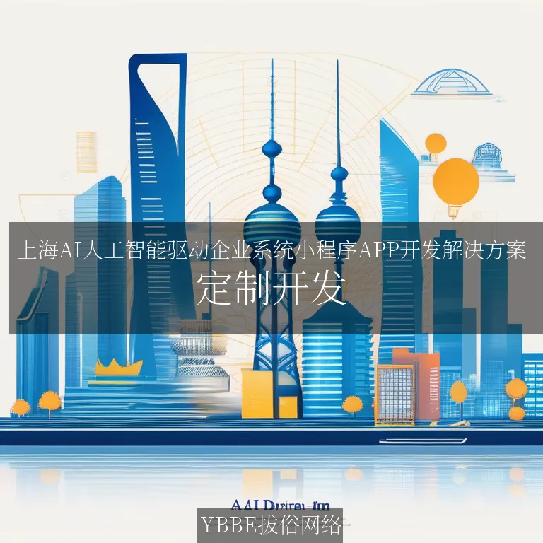 【上海拔俗】上海AI人工智能驱动企业系统小程序APP开发解决方案