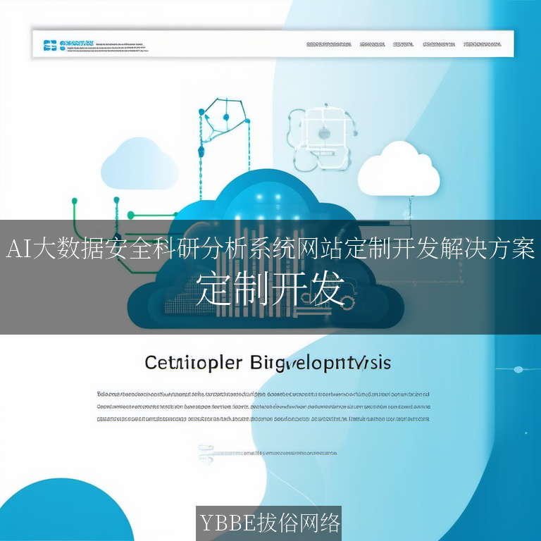 【上海拔俗】AI大数据安全科研分析系统网站定制开发解决方案