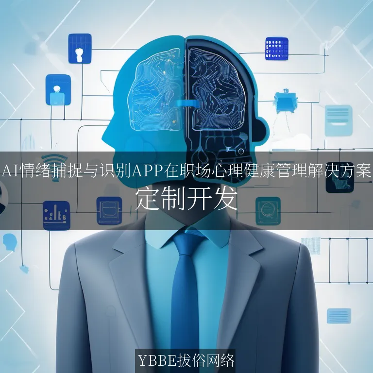 【上海拔俗】AI情绪捕捉与识别APP在职场心理健康管理解决方案