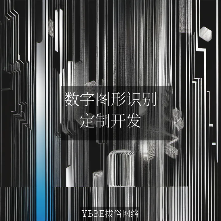 【上海拔俗】数字图形识别：小程序中的智能解决方案